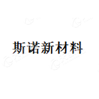 内蒙古斯诺新材料科技有限公司